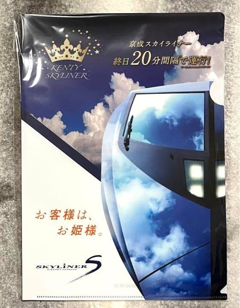 中島健人京成スカイライナークリアファイル